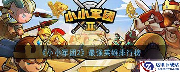 《小小军团2》最强英雄排行榜