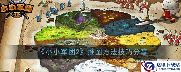 《小小军团2》推图方法技巧分享