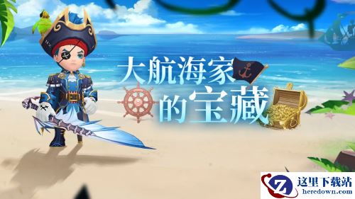 海风习习《魔渊之刃》大航海家活动开启