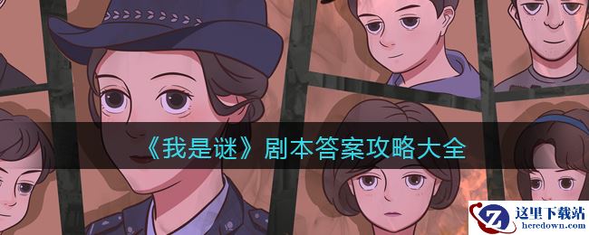 《我是谜》剧本答案攻略大全