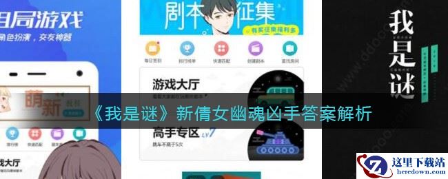 《我是谜》新倩女幽魂凶手答案解析