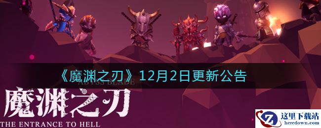 《魔渊之刃》12月2日更新公告