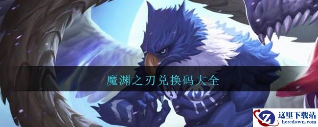 魔渊之刃兑换码大全