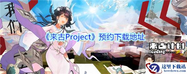 《来古Project》预约下载地址
