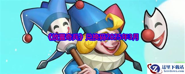 《放置奇兵》兑换码2025年3月