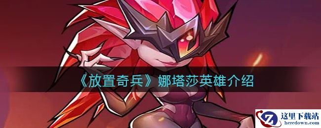 《放置奇兵》娜塔莎英雄介绍