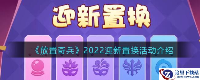 《放置奇兵》2022迎新置换活动介绍