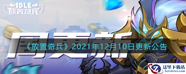 《放置奇兵》2021年12月10日更新公告