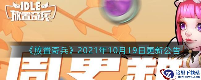 《放置奇兵》2021年10月19日更新公告