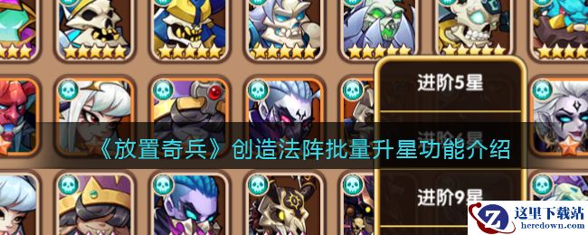 《放置奇兵》创造法阵批量升星功能介绍