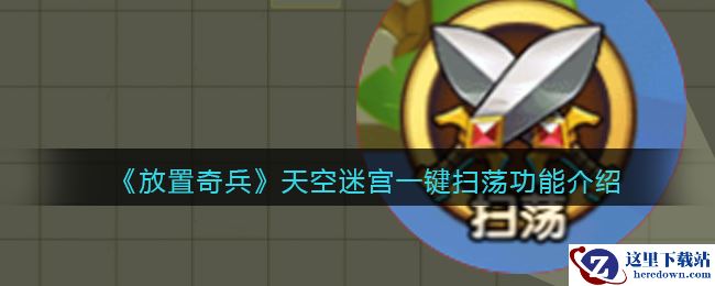 《放置奇兵》天空迷宫一键扫荡功能介绍