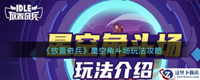 《放置奇兵》星空角斗场玩法攻略
