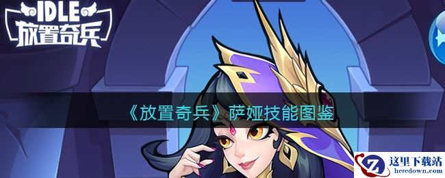 《放置奇兵》萨娅技能图鉴