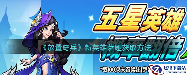 《放置奇兵》新英雄萨娅获取方法