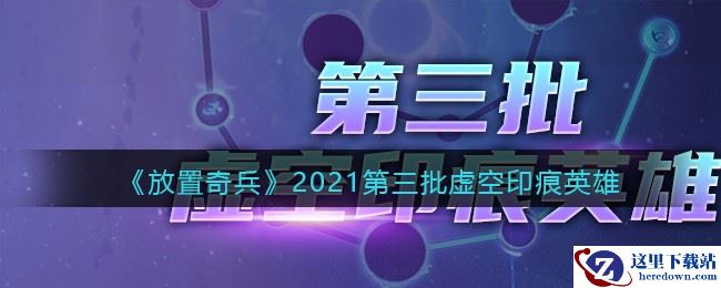 《放置奇兵》2021第三批虚空印痕英雄