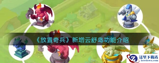 《放置奇兵》新增云舒岛功能介绍