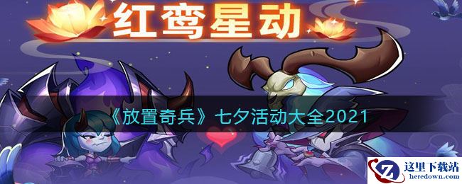 《放置奇兵》七夕活动大全2021