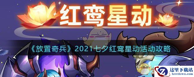 《放置奇兵》2021七夕红鸾星动活动攻略