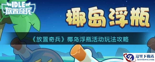 《放置奇兵》椰岛浮瓶活动玩法攻略