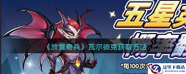 《放置奇兵》瓦尔德克获取方法