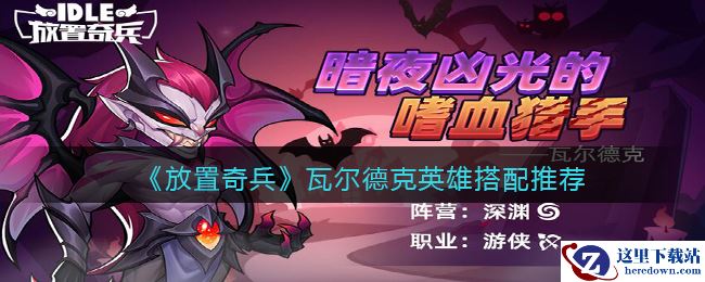 《放置奇兵》瓦尔德克英雄搭配推荐