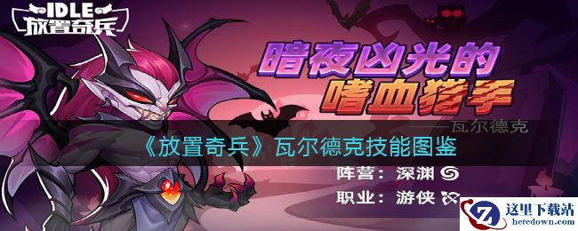 《放置奇兵》瓦尔德克技能图鉴