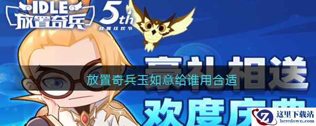 放置奇兵玉如意给谁用合适