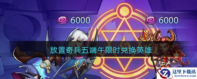 放置奇兵端午限时兑换英雄