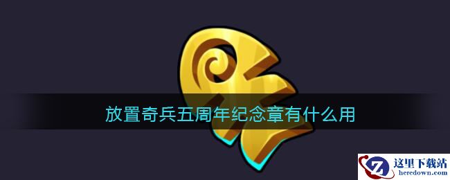 放置奇兵五周年纪念章有什么用