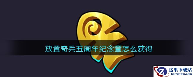 放置奇兵五周年纪念章怎么获得