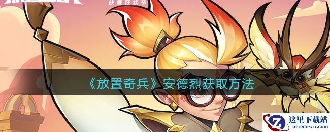 《放置奇兵》安德烈获取方法