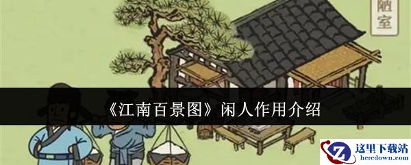 《江南百景图》闲人作用介绍