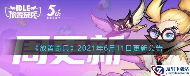 《放置奇兵》2021年6月11日更新公告
