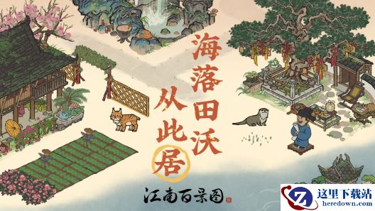 海落田沃从此居——江南百景图2.2.1版本上线