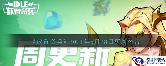 《放置奇兵》2021年5月28日更新公告