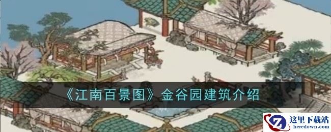 《江南百景图》金谷园建筑一览