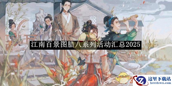 《江南百景图》腊八系列活动汇总2025