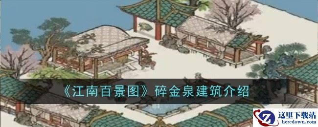 《江南百景图》碎金泉建筑一览