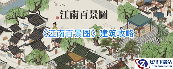 《江南百景图》建筑攻略