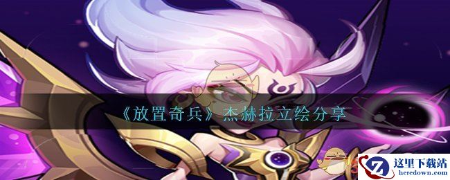 《放置奇兵》杰赫拉立绘分享