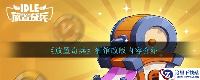 《放置奇兵》酒馆改版内容介绍
