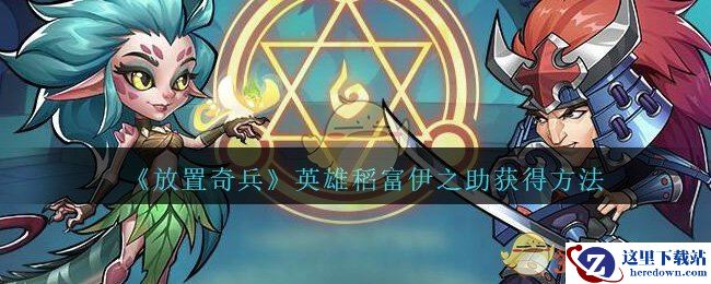 《放置奇兵》英雄稻富伊之助获得方法