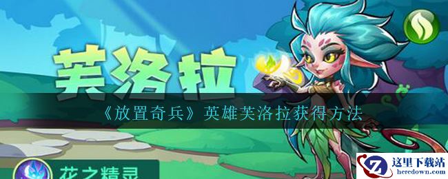 《放置奇兵》英雄芙洛拉获得方法
