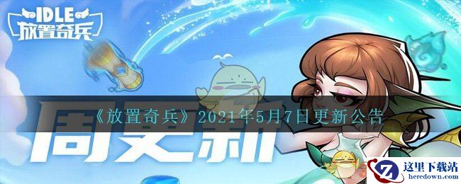 《放置奇兵》2021年5月7日更新公告