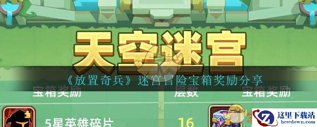 《放置奇兵》迷宫冒险宝箱奖励分享