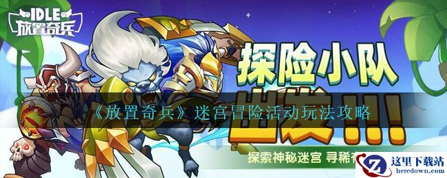 《放置奇兵》迷宫冒险活动玩法攻略