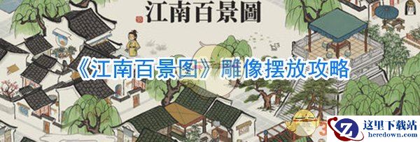《江南百景图》雕像摆放攻略