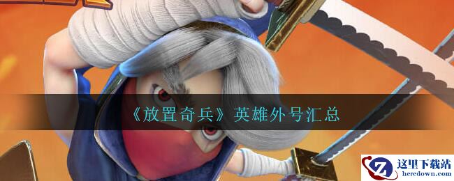 《放置奇兵》英雄外号汇总