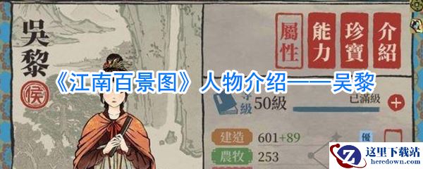 《江南百景图》人物介绍——吴黎