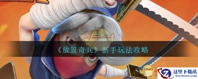 《放置奇兵》新手玩法攻略